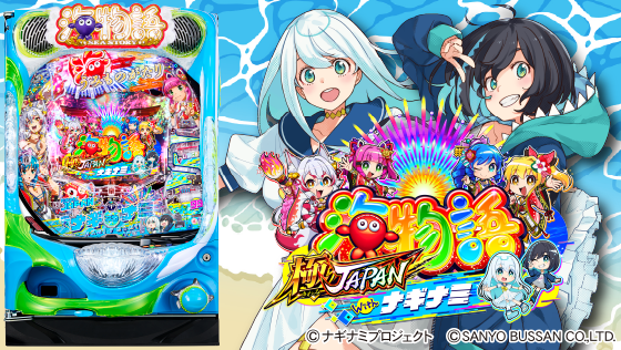 パチンコPA海物語 極JAPAN Withナギナミの筐体キャラ画像