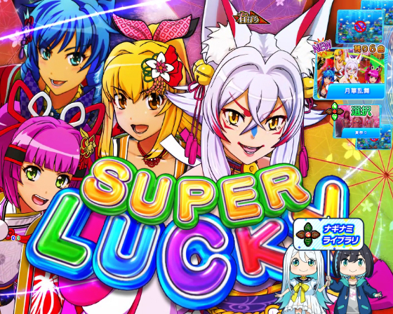 PA海物語 極JAPAN WithナギナミのSUPER LUCKYの画像