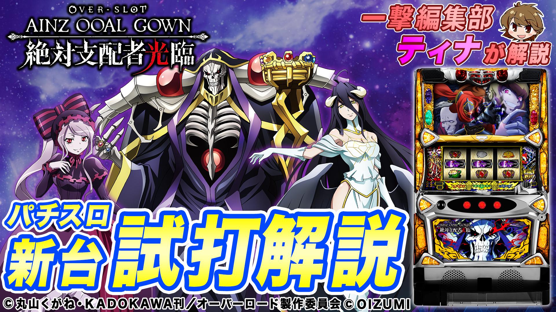 試打/実戦動画:OVER-SLOT「AINZ OOAL GOWN絶対支配者光臨」