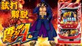 試打/実戦動画:押忍!番長A