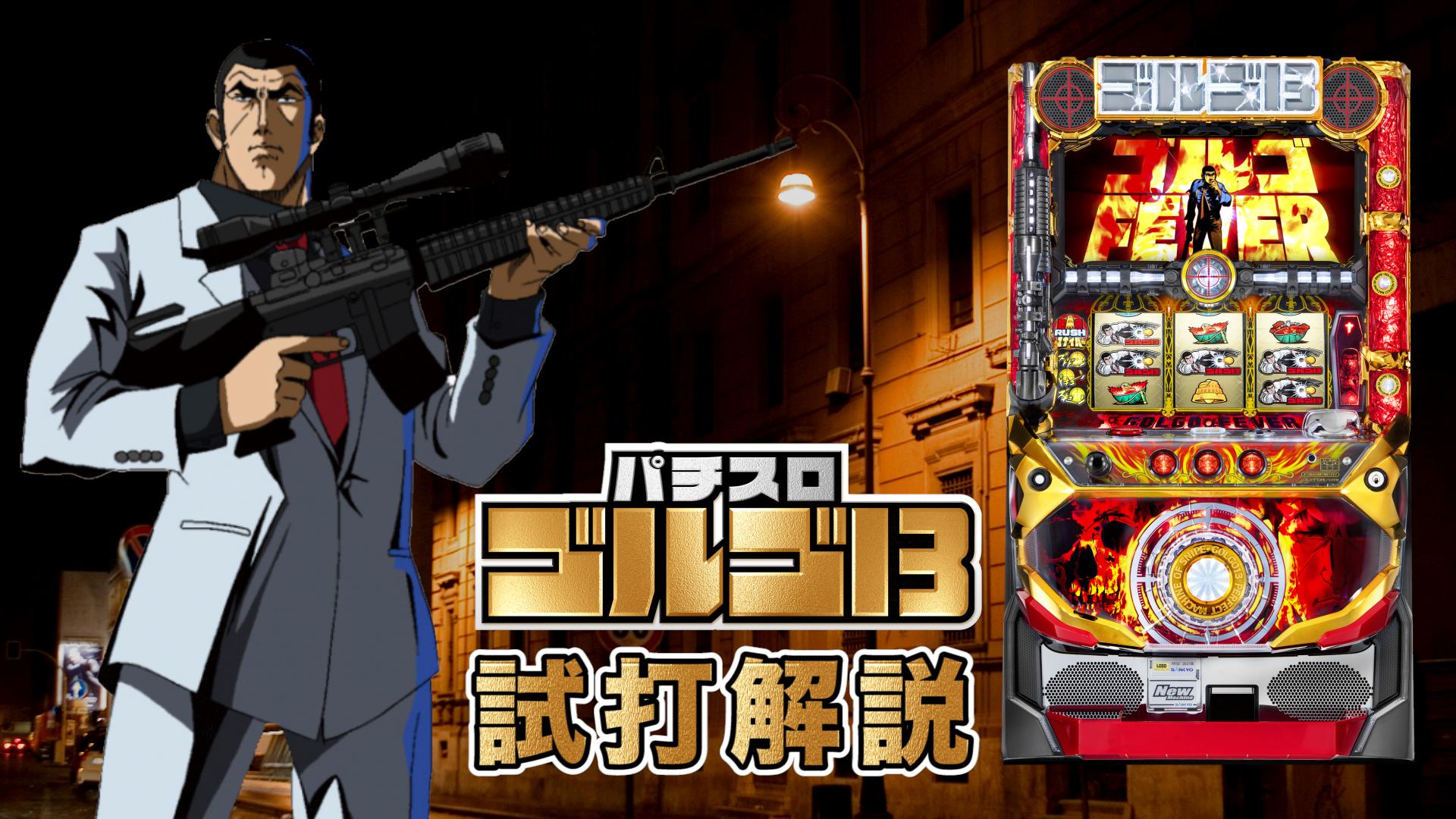 試打/実戦動画:パチスロ ゴルゴ13