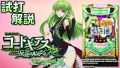 試打/実戦動画:パチスロコードギアス反逆のルルーシュR2 C.C.ver