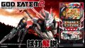 試打/実戦動画:パチスロ ゴッドイーター2