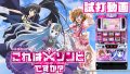 試打/実戦動画:パチスロこれはゾンビですか?
