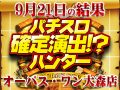 HEY!鏡から初ハントで総差枚+20,705枚!?都内でも屈指の穴場店を証明!!9月21日(土)パチスロ確定演出!?ハンター@オーパス・ワン大森店