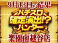 初の埼玉ハンター!合計差枚は+65,733枚と素晴らしい結果に!!9月13日(金)パチスロ確定演出!?ハンター@楽園南越谷店