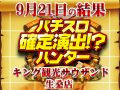 いつものピックアップとは違う機種が強かった!?押忍!番長3合計差枚数 +27,680枚 9月21日(土)パチスロ確定演出!?ハンター@キング観光サウザンド生桑店