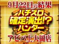 3台設置のSLOT魔法少女まどか☆マギカ2が全台プラスで+9375枚!!初開催で4枚のハントに成功!!9月22日(日)パチスロ確定演出!?ハンター@アビバ上大岡店