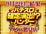 新登場の魔法少女まどか☆マギカロード!?狙いを澄ましてハントへの道を掴め!!9月22日(日)パチスロ確定演出!?ハンター@アビバ鶴見店