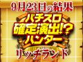 「SLOT魔法少女まどか☆マギカ」から盛り上がりを確認!?合計差枚数 +8112枚!! 9月23日(月)パチスロ確定演出!?ハンター@リッチランド