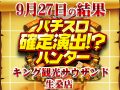 みんなには内緒にしたい結果!?SLOT魔法少女まどか☆マギカ2合計差枚数 +31,318枚!! 9月27日(金)パチスロ確定演出!?ハンター@キング観光サウザンド生桑店