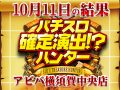 初取材&リニューアル!?四機種から素敵な注目演出が出現!!10月11日(金)パチスロ確定演出!?ハンター@アビバ横須賀中央店