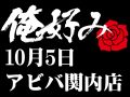 10月5日(土)俺好み in アビバ関内店