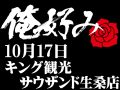 10月17日(木)俺好み in キング観光サウザンド生桑店
