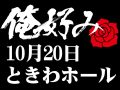 10月20日(日)俺好み in ときわホール