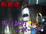 「Sリング~恐襲ノ連鎖~」超最速先行試打レポート