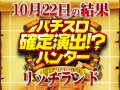 前回の合計差枚よりなんと〇倍!?合計差枚は是非レポートをご覧あれ!! 10月22日(火)パチスロ確定演出!?ハンター@リッチランド