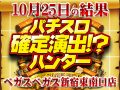 全台プラスを5機種で確認!総差枚+12万枚越えの中、気になるポイントを発見!!10月25日(金)パチスロ確定演出!?ハンター@ベガスベガス新宿東南口店