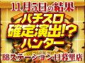 バラエティ総差枚 +12,188枚!!やはり狙い目はバラエティなのか!?11月5日(火)パチスロ確定演出!?ハンター@BBステーション日暮里店