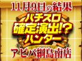 4台設置の「パチスロ ラブ嬢Ⅱ」が全台プラス!?3枚ハントで+5000枚OVER!!11月9日(土)パチスロ確定演出!?ハンター@アビバ綱島南店