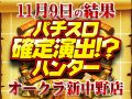 3台設置のパチスロ北斗の拳 天昇全台からハント!?3台で6416枚のプラス!! 11月9日(土)パチスロ確定演出!?ハンター@オークラ新中野店