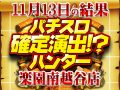 南越谷にフェストゥム襲来!?パチスロ 蒼穹のファフナーEXODUS合計差枚数 +14,400枚11月13日(火)パチスロ確定演出!?ハンター@楽園南越谷店