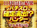 初開催でハント9枚!まだまだ増えるぞ千葉県でのハンター新規参戦店!!11月15日(金)パチスロ確定演出!?ハンター@マルキ松戸店