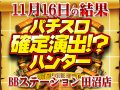 総差枚+25,296枚!!まだまだ狙えるポイントは多いぞ!!11月16日(土)パチスロ確定演出!?ハンター@BBステーション田沼店