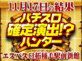 2度目の開催は総差枚+32,627枚!!11月17日(日)パチスロ確定演出!?ハンター@エスパス日拓稲毛駅前新館