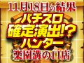 初取材をオールキャストでお出迎え!?パチスロ ラブ嬢Ⅱ合計差枚数 +6467枚!!11月18日(月)パチスロ確定演出!?ハンター@楽園溝の口店