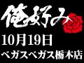 10月19日(土)俺好み in ベガスベガス栃木店