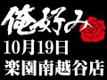 10月22日(火)俺好み in 楽園南越谷店