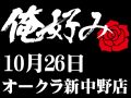 10月26日(土)俺好み in オークラ新中野