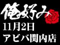 11月2日(土)俺好み in アビバ関内店