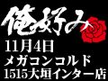 11月4日(月)俺好み in メガコンコルド1515大垣インター南店