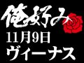 11月9日(土)俺好み in ヴィーナス