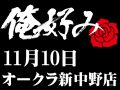 11月10日(日)俺好み in オークラ新中野店