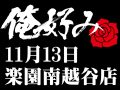 11月13日(水)俺好み in 楽園南越谷店