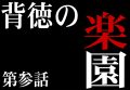 そこは永遠の理想郷(シャングリラ)【上條ロー#3】