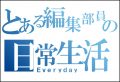 とある日常【上條ロー#4】