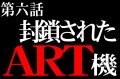 なぜ6号機ではART機・RT機が作りにくいのか【上條ロー#6】