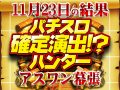 新たな可能性を発見!!この日の主役はノーマルタイプ!?11月23日(土)パチスロ確定演出!?ハンター@アスワン幕張