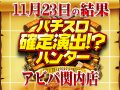 またまたあの機種が狙い目だった!?どの機種かはレポートをご欄あれ!!11月23日(土)パチスロ確定演出!?ハンター@アビバ関内店