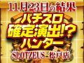 更に増えてくる千葉ハンター新規参戦店!!その実力は如何に…!?11月23日(土)パチスロ確定演出!?ハンター@SLOTZEUS 松戸店