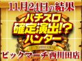 お馴染みのアノ場所から連続ハントに成功!!ハンター王者の威光を感じろッ!!11月24日(日)パチスロ確定演出!?ハンター@ビックマーチ西川田店