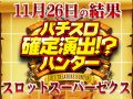 バラエティ機種の総差枚+27,129枚!!ハントした機種の〇〇を探れ!?11月26日(火)パチスロ確定演出!?ハンター@スロットスーパーゼクス