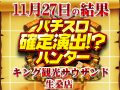 今回も珍しい機種からのハントに成功!!狙い目はどこにでもある!?11月27日(水)パチスロ確定演出!?ハンター@キング観光サウザンド生桑店