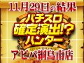 Re:ゼロから始める異世界生活の勝率80%!?狙いを絞ってハントを目指せ!!11月29日(土)パチスロ確定演出!?ハンター@アビバ綱島南店