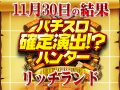 パチスロ北斗の拳 天昇が7744枚のプラス差枚!?先を見据えた立ち回り必須!! 11月30日(土)パチスロ確定演出!?ハンター@リッチランド