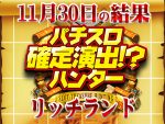 パチスロ北斗の拳 天昇が7744枚のプラス差枚!?先を見据えた立ち回り必須!! 11月30日(土)パチスロ確定演出!?ハンター@リッチランド